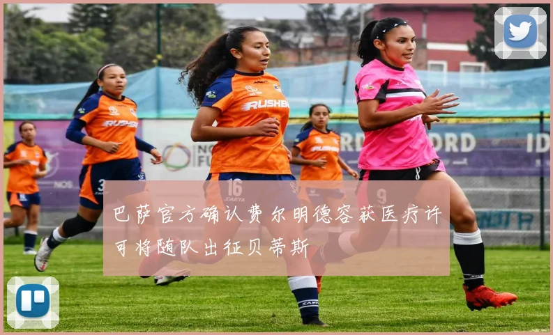 巴萨官方确认费尔明德容获医疗许可将随队出征贝蒂斯