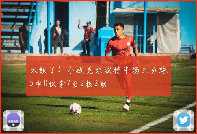 太铁了！小迈克尔波特半场三分球5中0仅拿7分2板2助