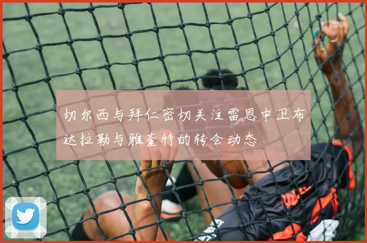 切尔西与拜仁密切关注雷恩中卫布达拉勒与雅奎特的转会动态