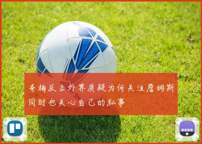 夸梅反击外界质疑为何关注詹姆斯同时也关心自己的私事