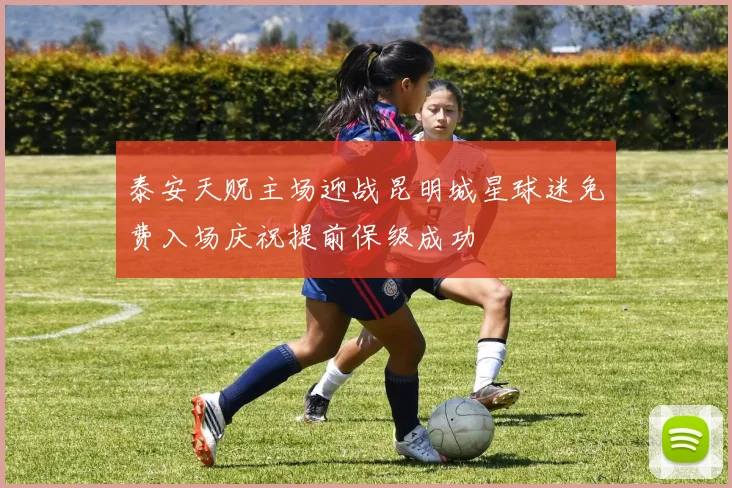 泰安天贶主场迎战昆明城星球迷免费入场庆祝提前保级成功