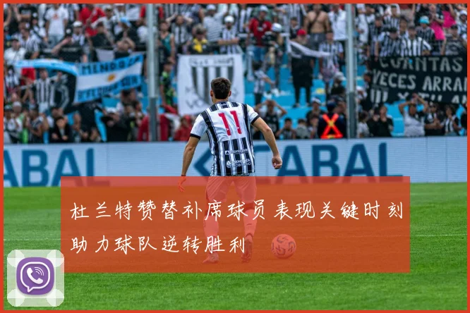 杜兰特赞替补席球员表现关键时刻助力球队逆转胜利