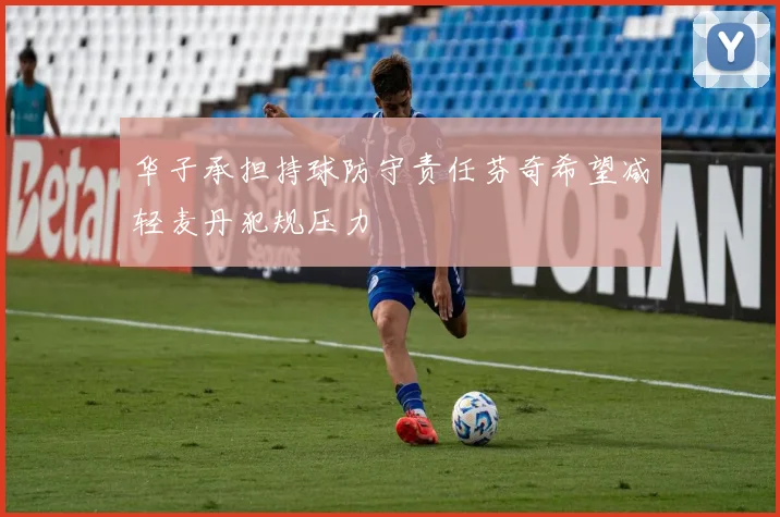 华子承担持球防守责任芬奇希望减轻麦丹犯规压力